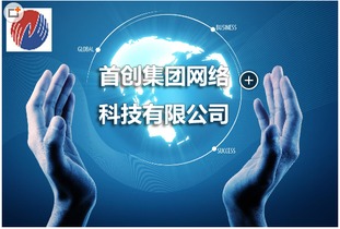 首創網絡科技 優化終端布局，全國覆蓋的一站式網絡技術服務